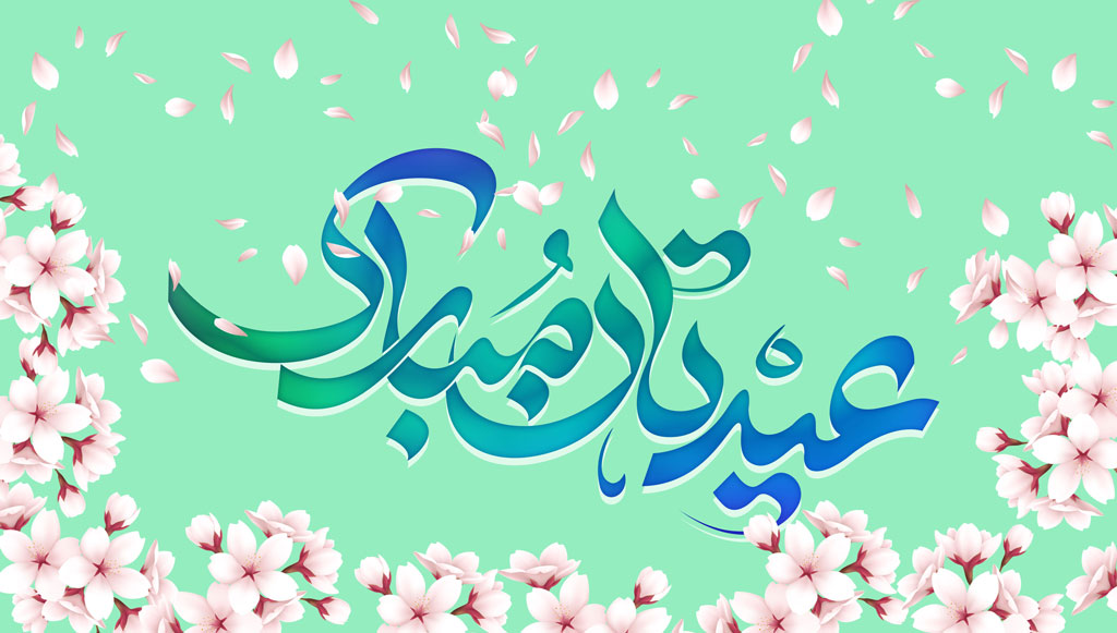 عیدتان مبارک