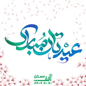 تبریک سال نو 1041